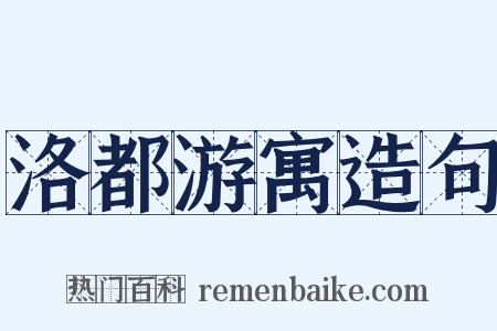 洛都游寓造句是什么意思的图片